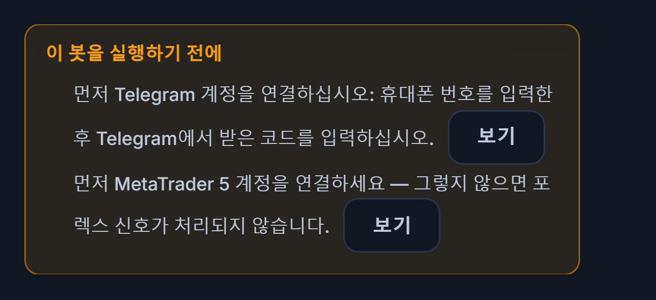 이 봇을 실행하기 전에 목록: 텔레그램 연결과 MetaTrader 5 계좌가 빠져 있고, 옆에 보기 버튼이 있음