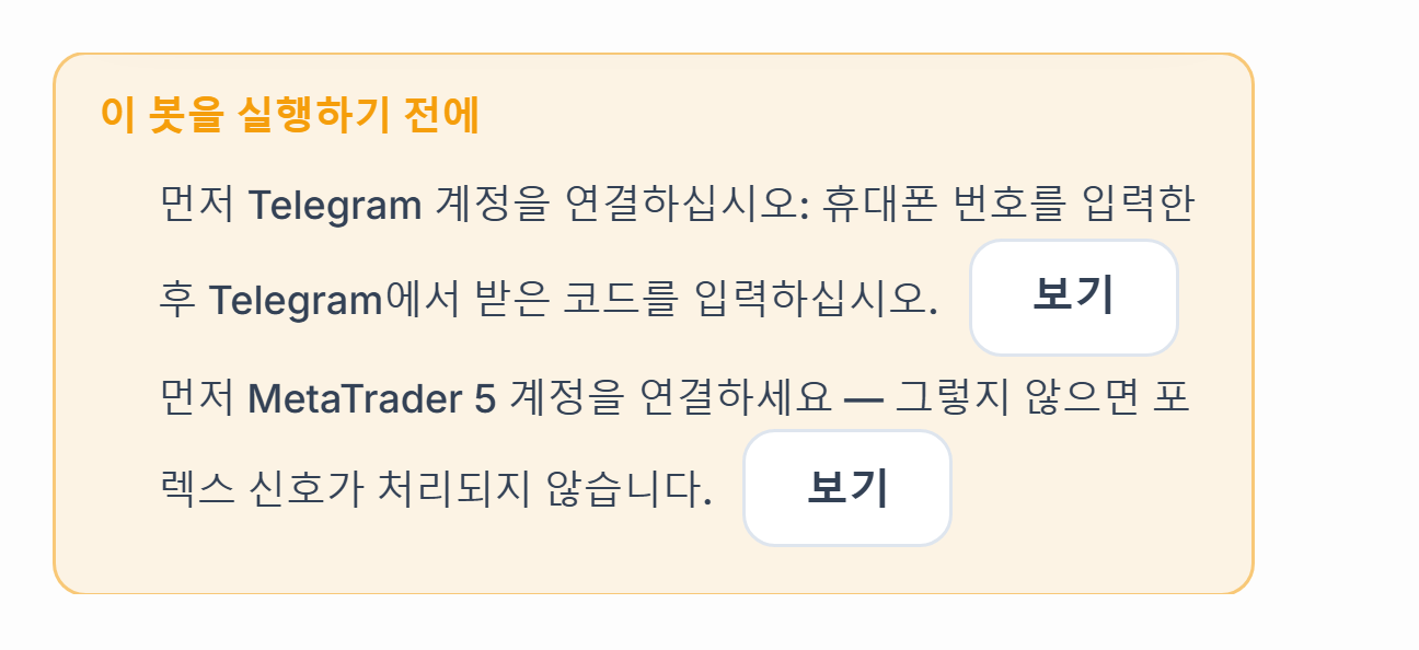 이 봇을 실행하기 전에 목록: 텔레그램 연결과 MetaTrader 5 계좌가 빠져 있고, 옆에 보기 버튼이 있음