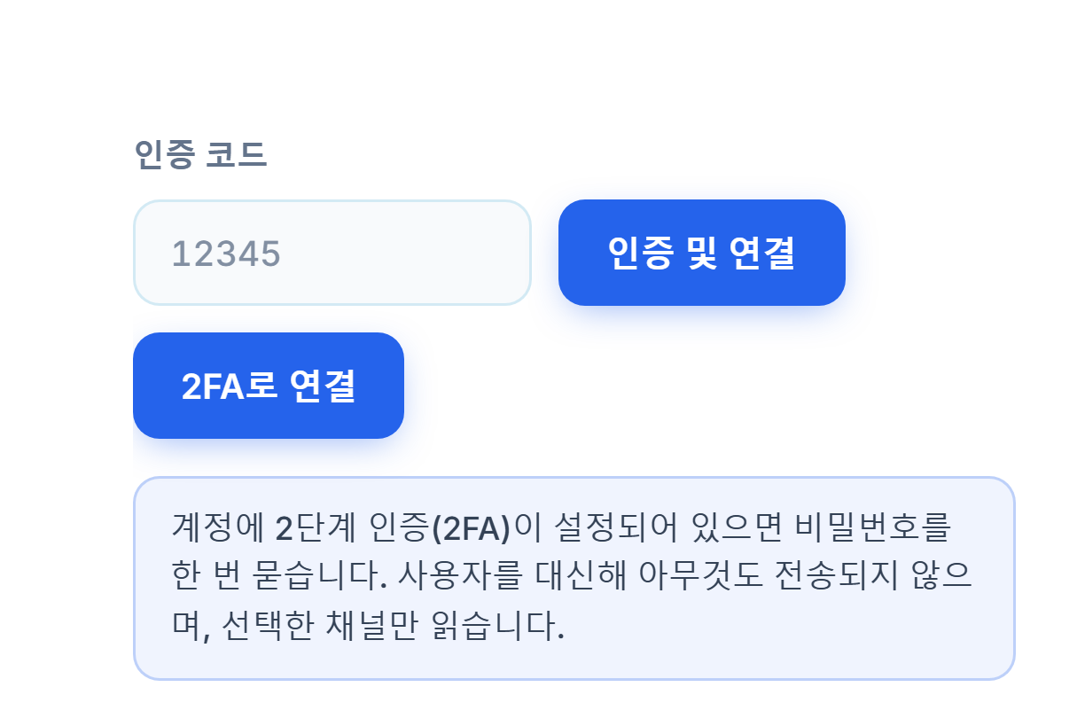 인증 코드 입력란과 인증 및 연결 버튼