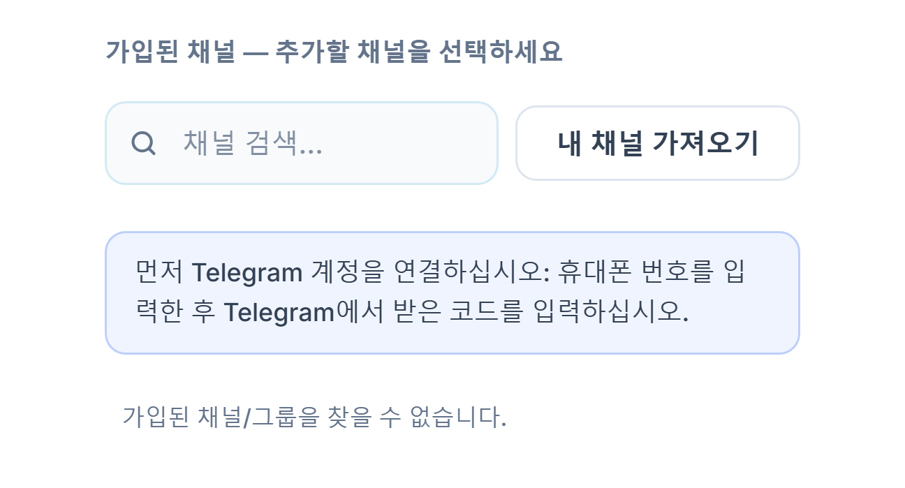 연결 전의 신호 채널 섹션: 채널 검색 상자, 내 채널 가져오기 버튼, 먼저 텔레그램 계정을 연결하라는 안내