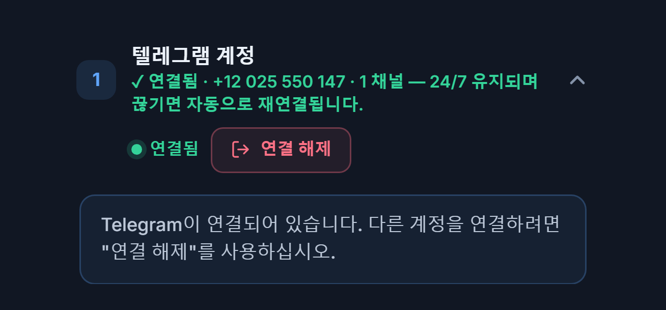 연결 후의 텔레그램 계정 섹션: 초록색 연결됨 배지, 연결 해제 버튼과 텔레그램 연결 안내