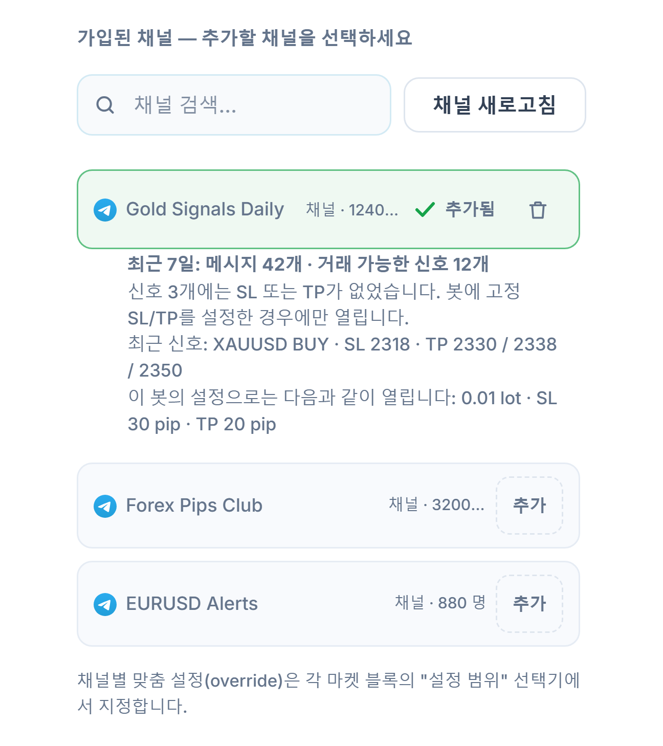 연결 후의 신호 채널 섹션: 채널 검색 상자, 채널 새로고침 버튼, 추가 버튼이 있는 채널들, 추가된 채널의 추가됨 표시와 그 아래 7일 채널 성적표