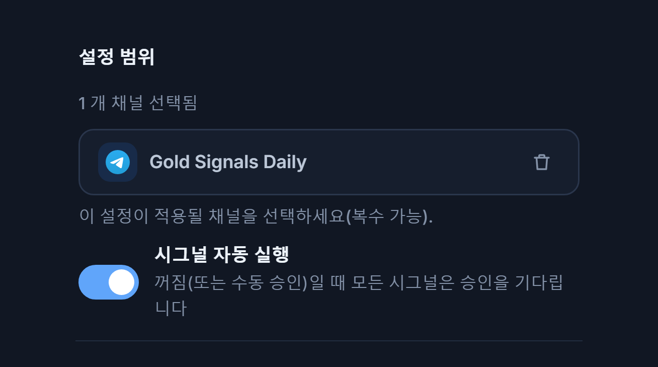 채널을 추가한 뒤의 설정 범위 섹션: 채널 1개 선택됨 카운터, 초록색 체크가 있는 선택된 채널 칩과 칩의 삭제 버튼
