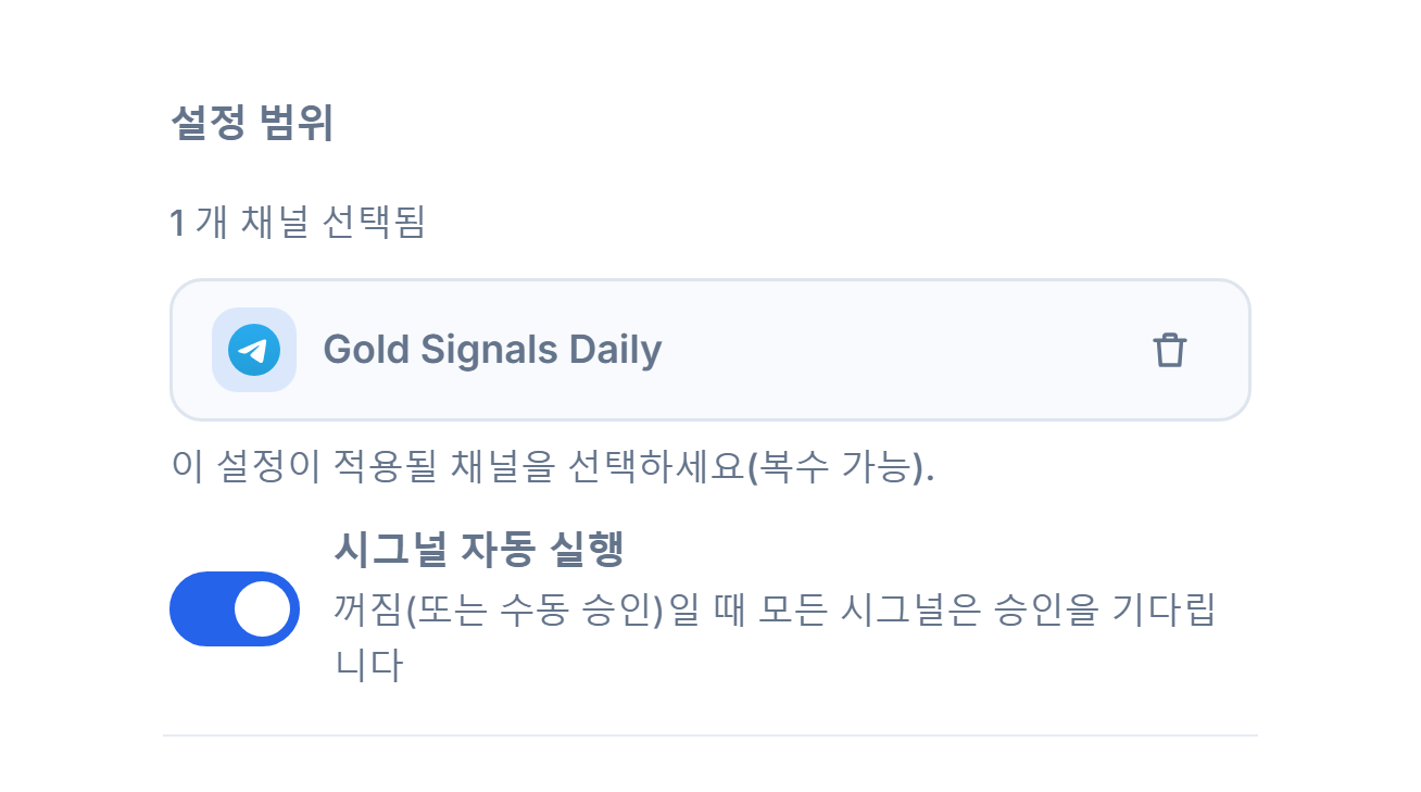 채널을 추가한 뒤의 설정 범위 섹션: 채널 1개 선택됨 카운터, 초록색 체크가 있는 선택된 채널 칩과 칩의 삭제 버튼