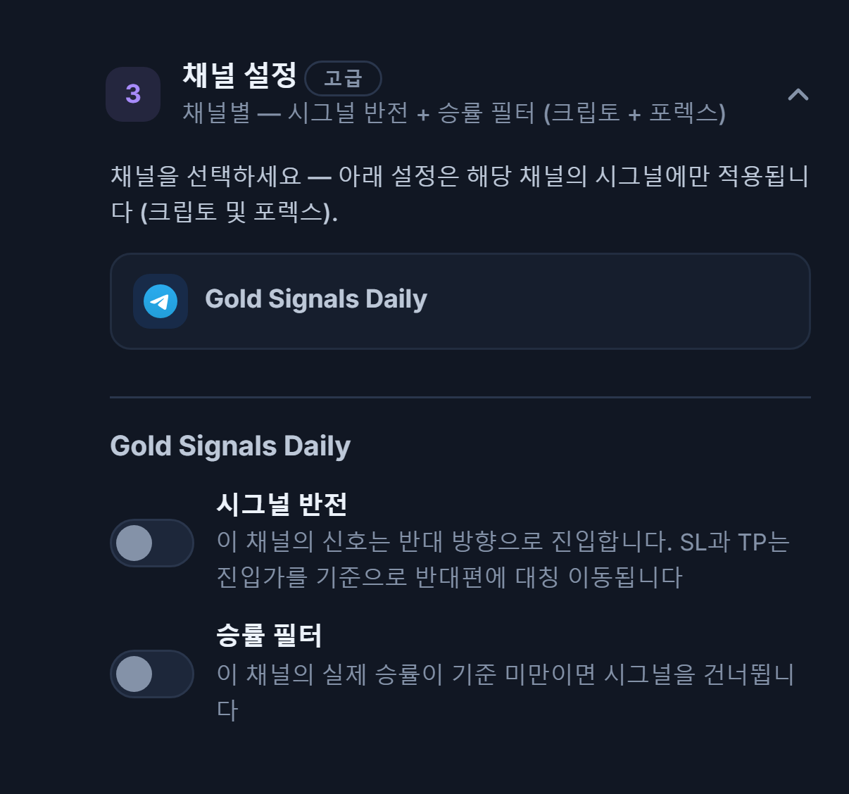 채널 설정 아코디언: 테두리가 있는 선택된 채널 줄과 그 아래 시그널 반전 및 승률 필터 스위치