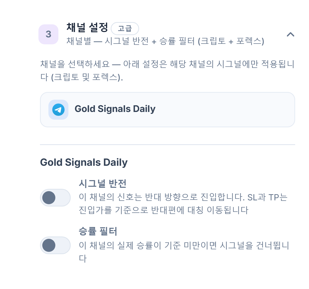 채널 설정 아코디언: 테두리가 있는 선택된 채널 줄과 그 아래 시그널 반전 및 승률 필터 스위치
