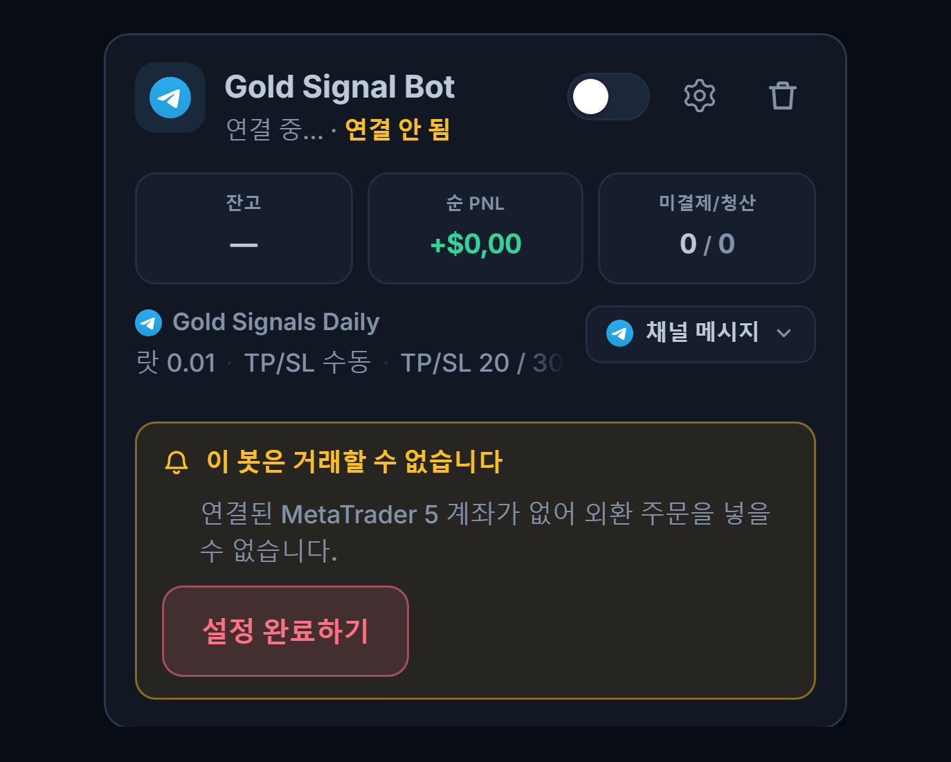 내 봇 패널에 새로 만든 포렉스 봇 카드: 봇 이름과 소스, 이 봇은 거래할 수 없습니다 목록과 설정 완료하기 버튼