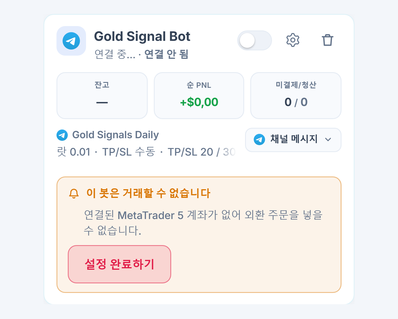 내 봇 패널에 새로 만든 포렉스 봇 카드: 봇 이름과 소스, 이 봇은 거래할 수 없습니다 목록과 설정 완료하기 버튼