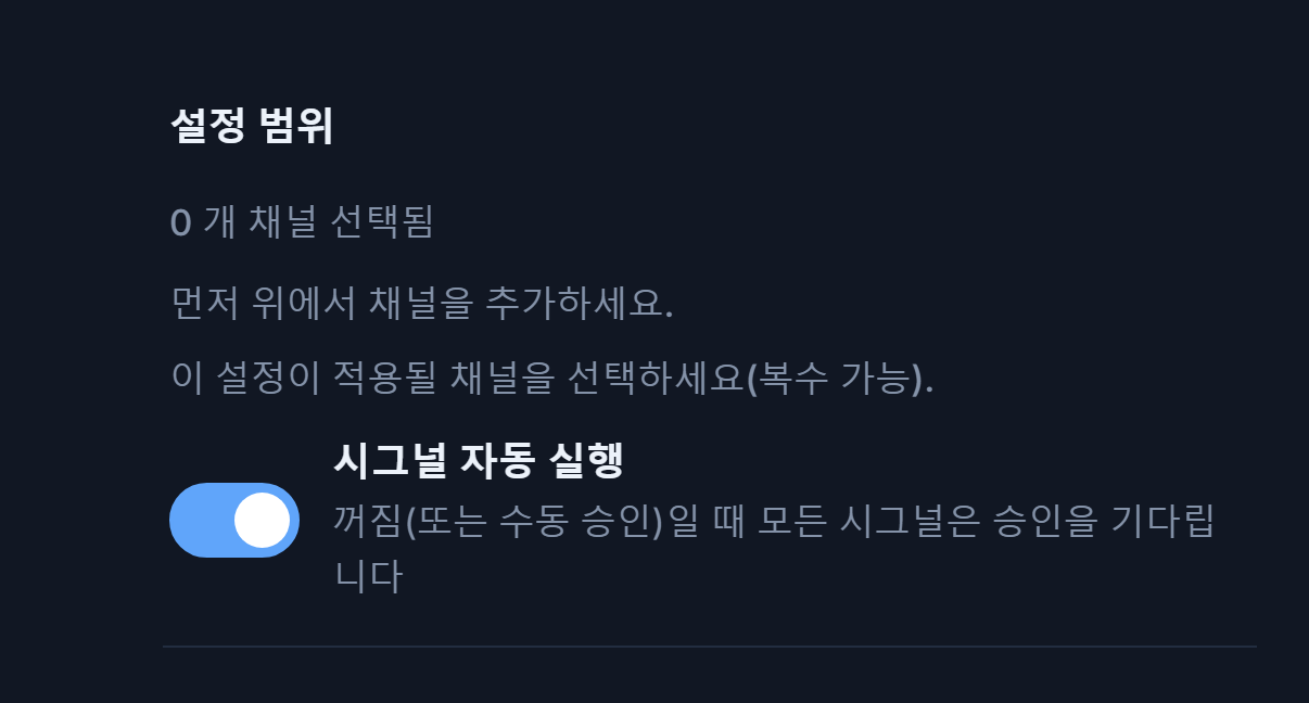 포렉스 설정 상단: 설정 범위와 켜져 있는 시그널 자동 실행 스위치