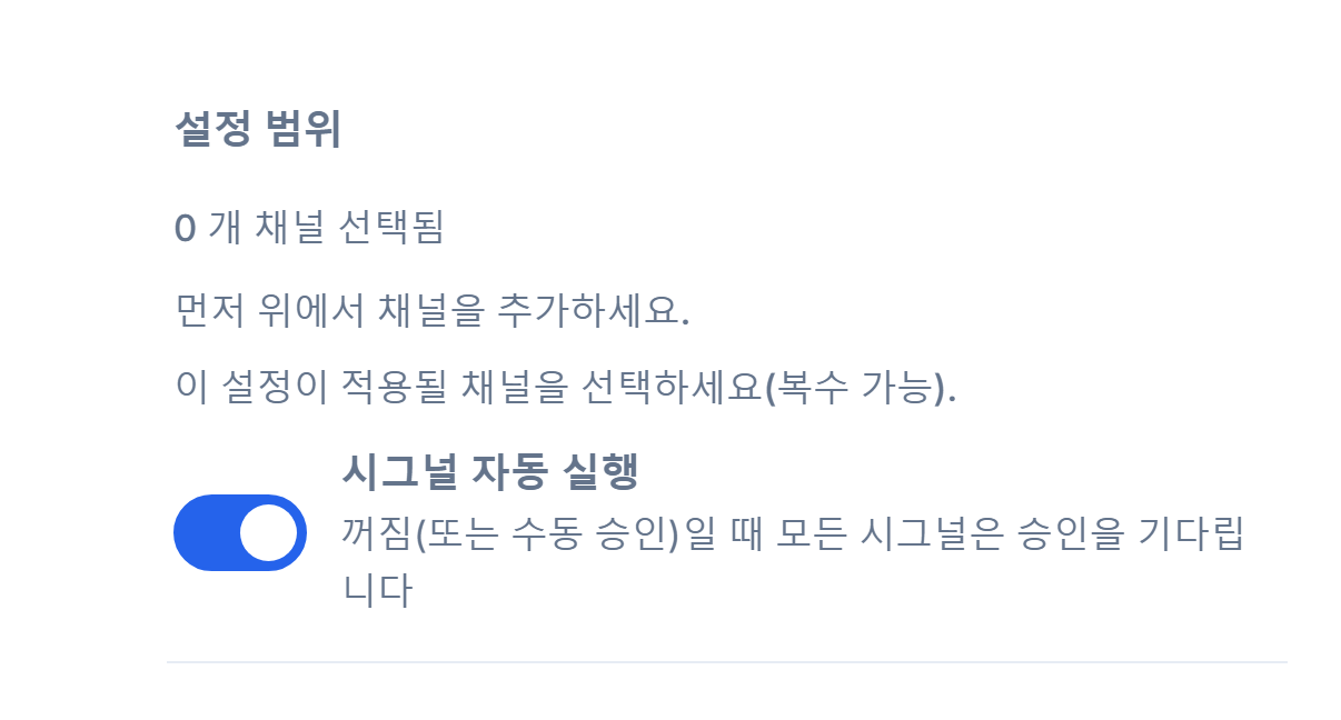 포렉스 설정 상단: 설정 범위와 켜져 있는 시그널 자동 실행 스위치