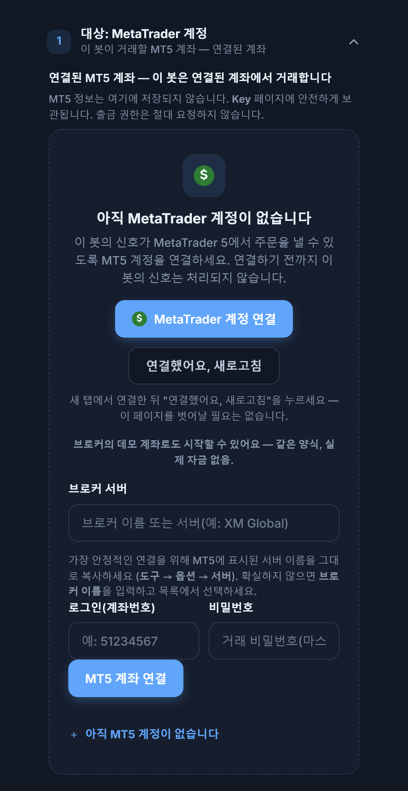 대상: MetaTrader 계정 섹션, 아직 계좌 없음: MetaTrader 계정 연결 버튼, 브로커 서버, 로그인과 비밀번호 입력란, MT5 계좌 연결 버튼