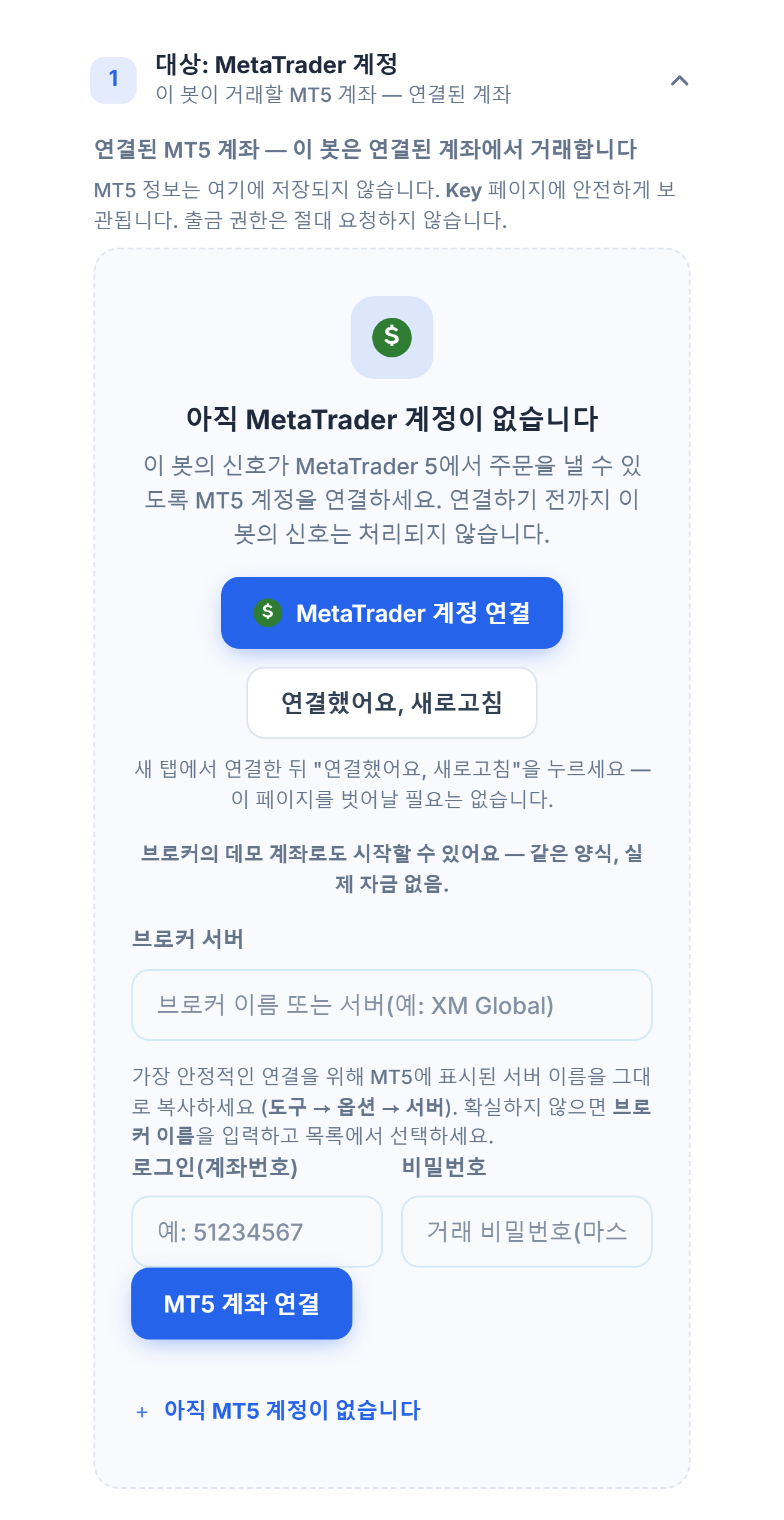 대상: MetaTrader 계정 섹션, 아직 계좌 없음: MetaTrader 계정 연결 버튼, 브로커 서버, 로그인과 비밀번호 입력란, MT5 계좌 연결 버튼