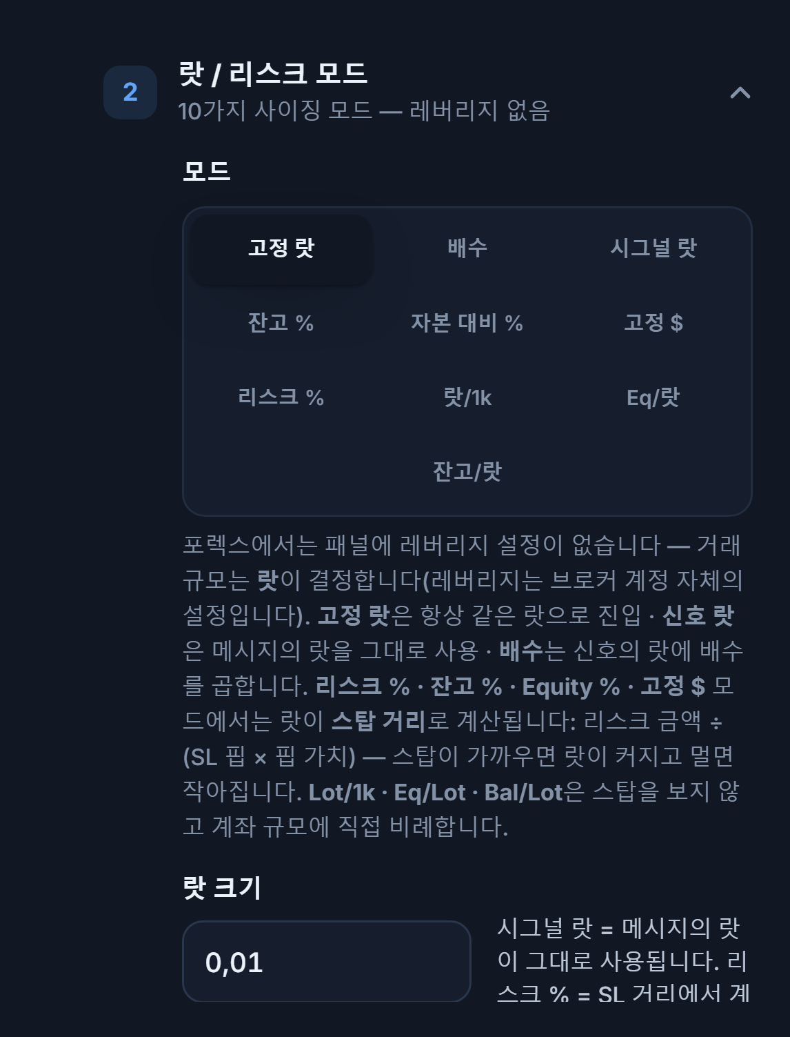랏 / 리스크 모드 섹션: 고정 랏이 선택되어 있고 랏 크기 입력란이 0.01