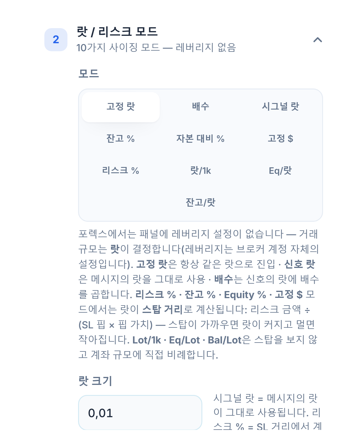 랏 / 리스크 모드 섹션: 고정 랏이 선택되어 있고 랏 크기 입력란이 0.01