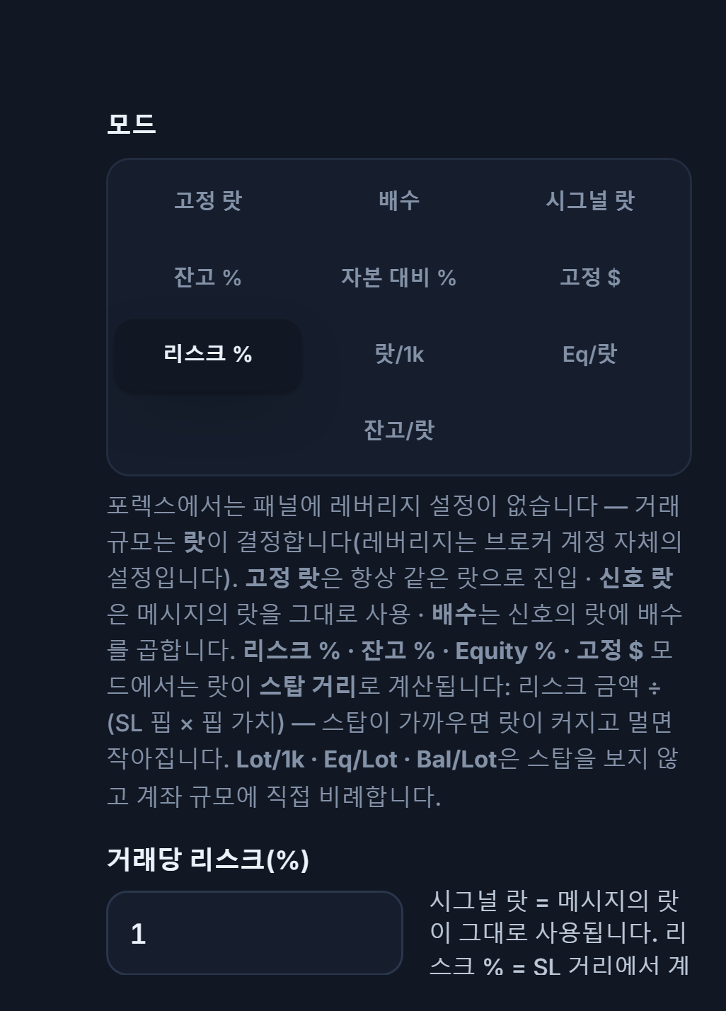 랏 / 리스크 모드: 리스크 %가 선택되어 있고 거래당 리스크(%) 입력란