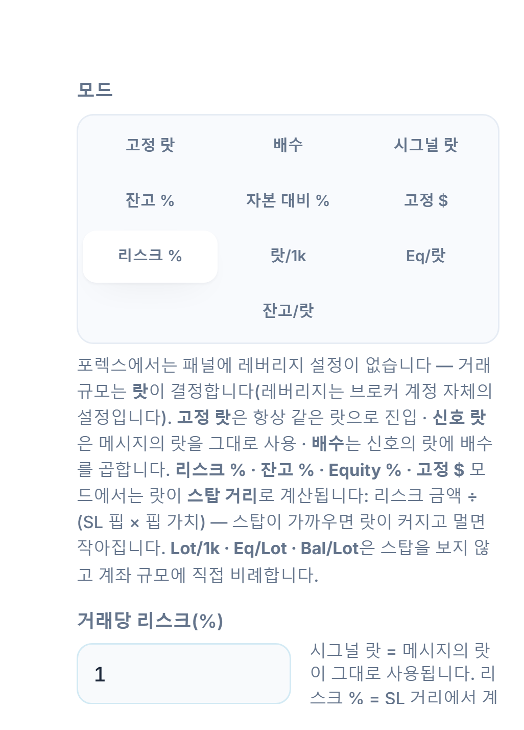 랏 / 리스크 모드: 리스크 %가 선택되어 있고 거래당 리스크(%) 입력란