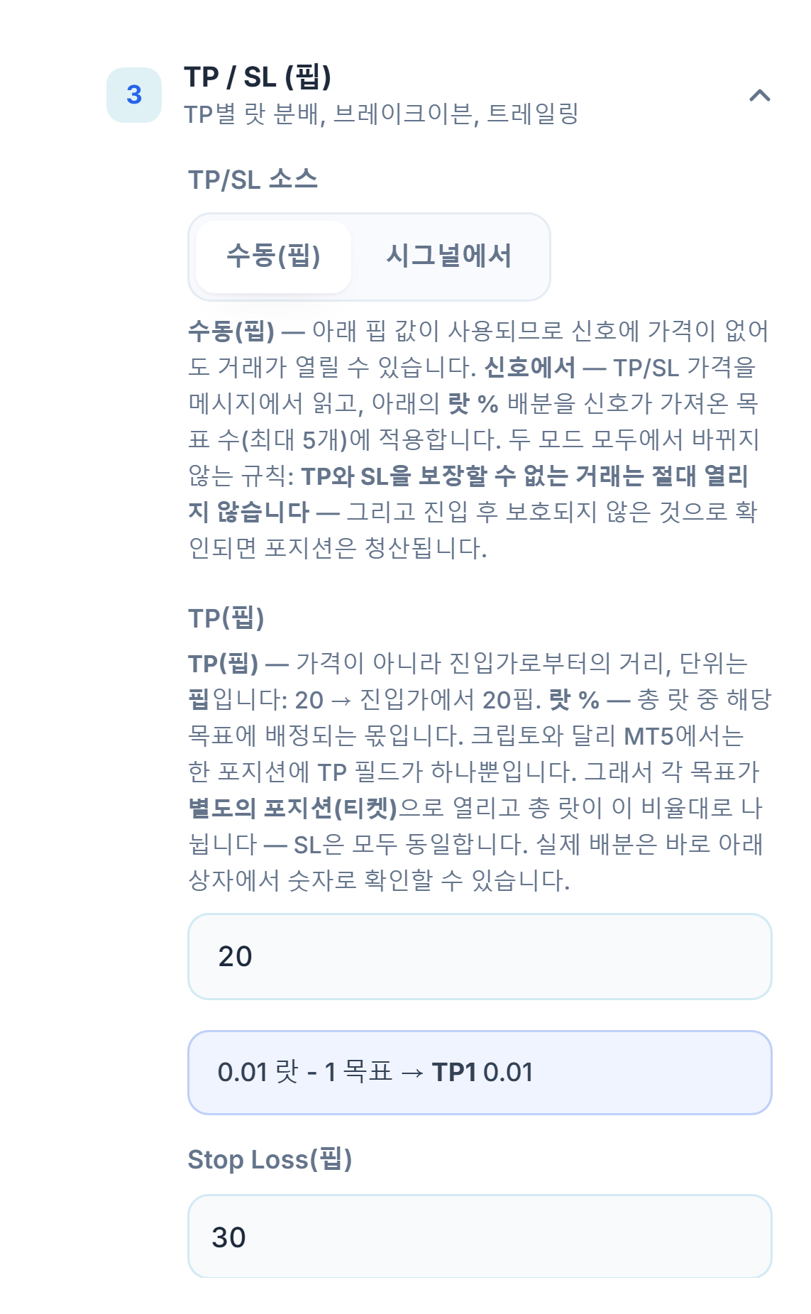 TP / SL (핍) 섹션: TP/SL 소스가 수동(핍)으로 선택되어 있고, TP(핍) 20, Stop Loss(핍) 30