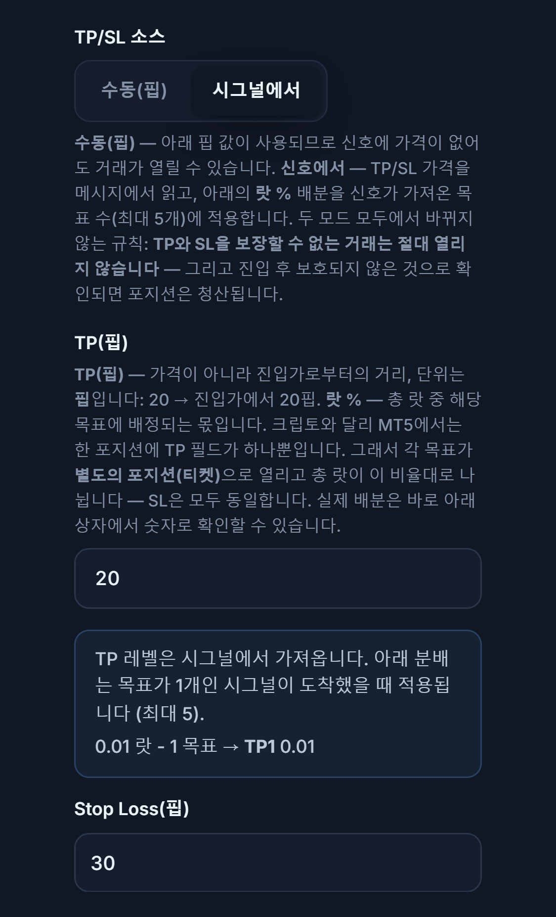 TP / SL (핍): TP/SL 소스가 시그널에서로 선택됨