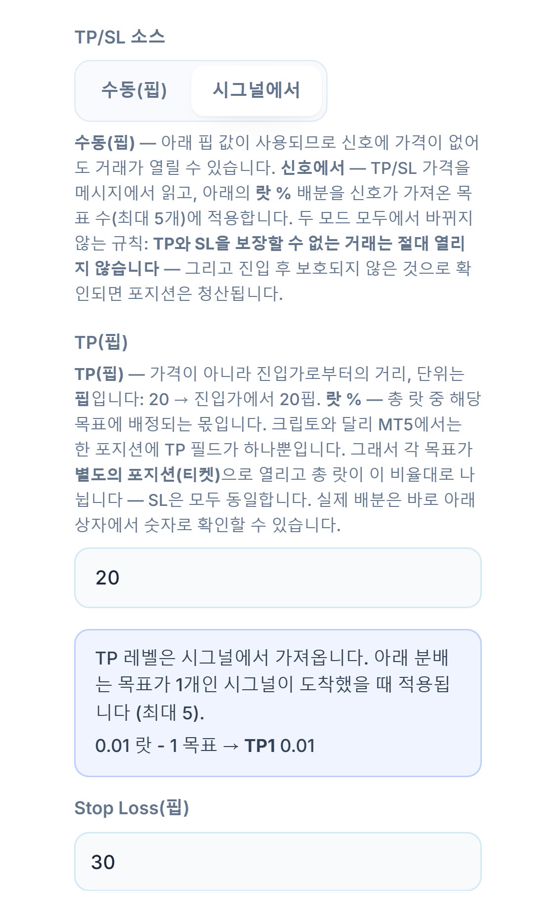 TP / SL (핍): TP/SL 소스가 시그널에서로 선택됨