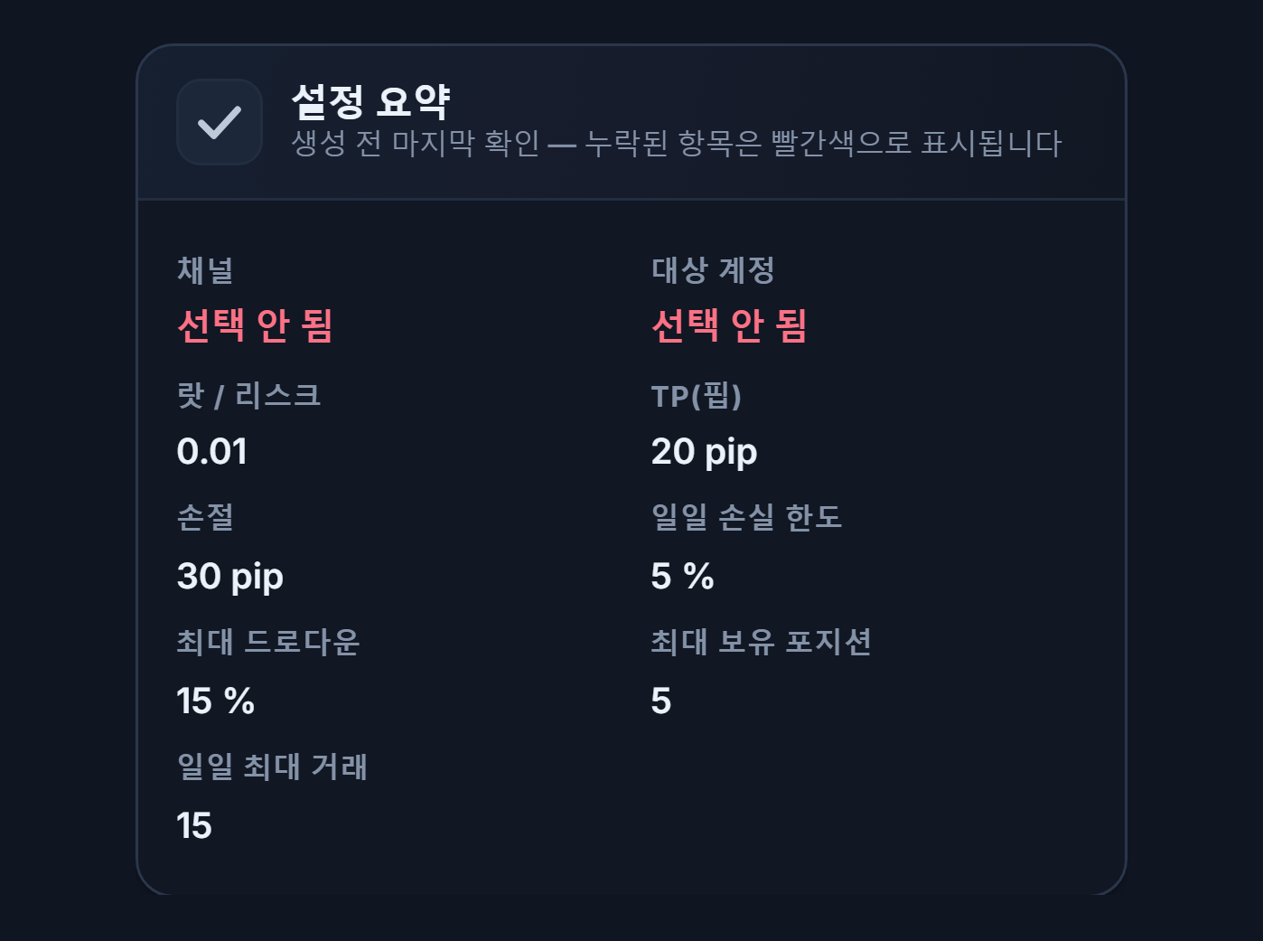 설정 요약: 채널과 대상 계정 항목이 빨간색 선택 안 됨이고, 랏, TP, Stop Loss, 일일 손실과 한도 값