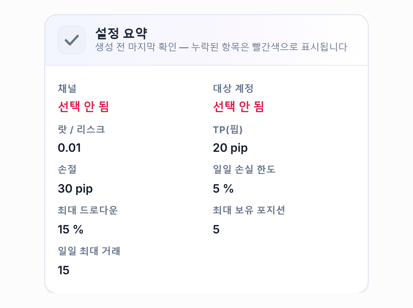 설정 요약: 채널과 대상 계정 항목이 빨간색 선택 안 됨이고, 랏, TP, Stop Loss, 일일 손실과 한도 값