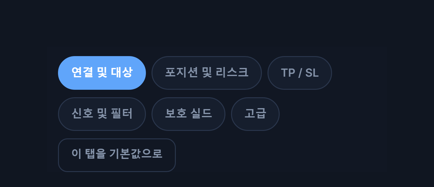 고급 설정 탭: 연결, 포지션, TP와 SL, 신호, 보호, 고급, 그리고 기본값으로 되돌리기