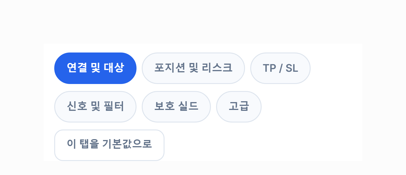 고급 설정 탭: 연결, 포지션, TP와 SL, 신호, 보호, 고급, 그리고 기본값으로 되돌리기