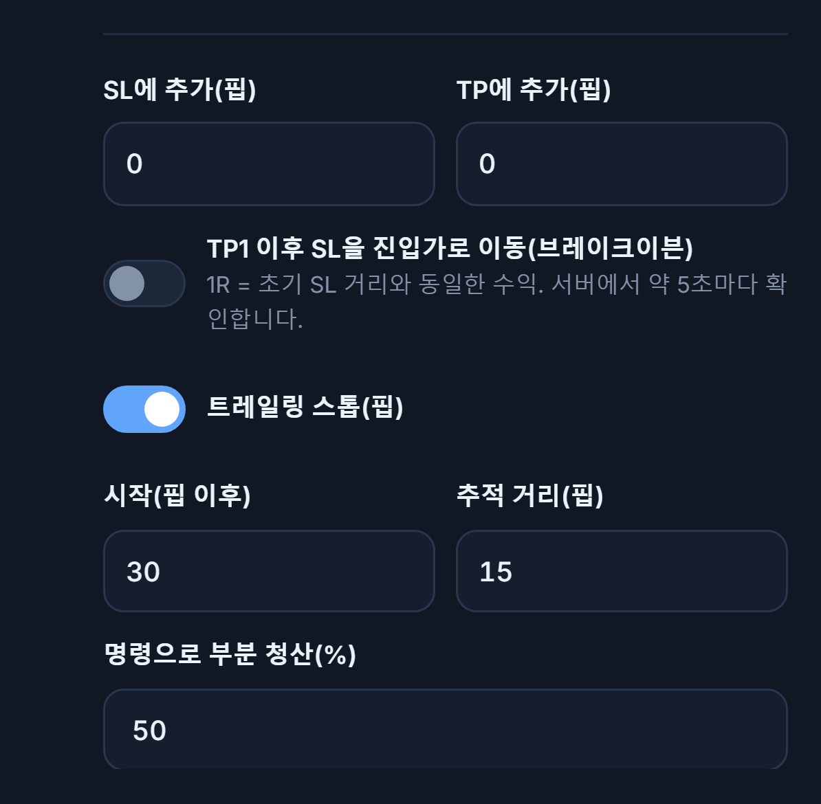SL에 추가와 TP에 추가 핍 입력란, 브레이크이븐 스위치, 켜져 있는 트레일링 스톱 스위치와 시작 및 추적 거리, 명령으로 부분 청산 비율
