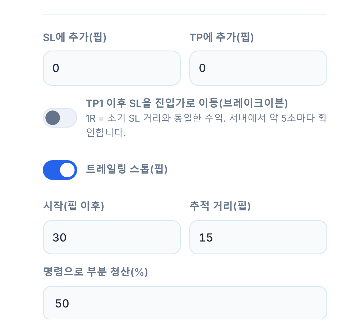 SL에 추가와 TP에 추가 핍 입력란, 브레이크이븐 스위치, 켜져 있는 트레일링 스톱 스위치와 시작 및 추적 거리, 명령으로 부분 청산 비율