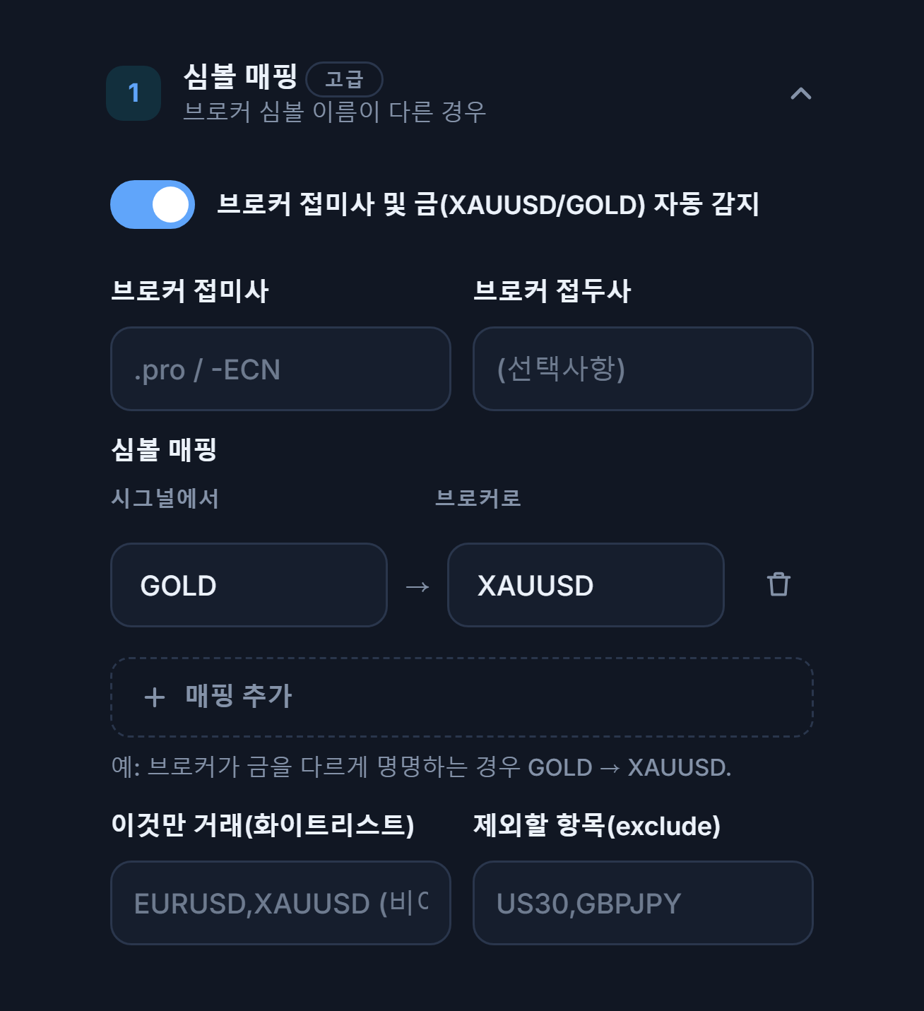 심볼 매핑 섹션: 자동 감지 스위치, 브로커 접미사와 접두사 입력란, GOLD → XAUUSD 매핑, 매핑 추가, 화이트리스트와 exclude 입력란