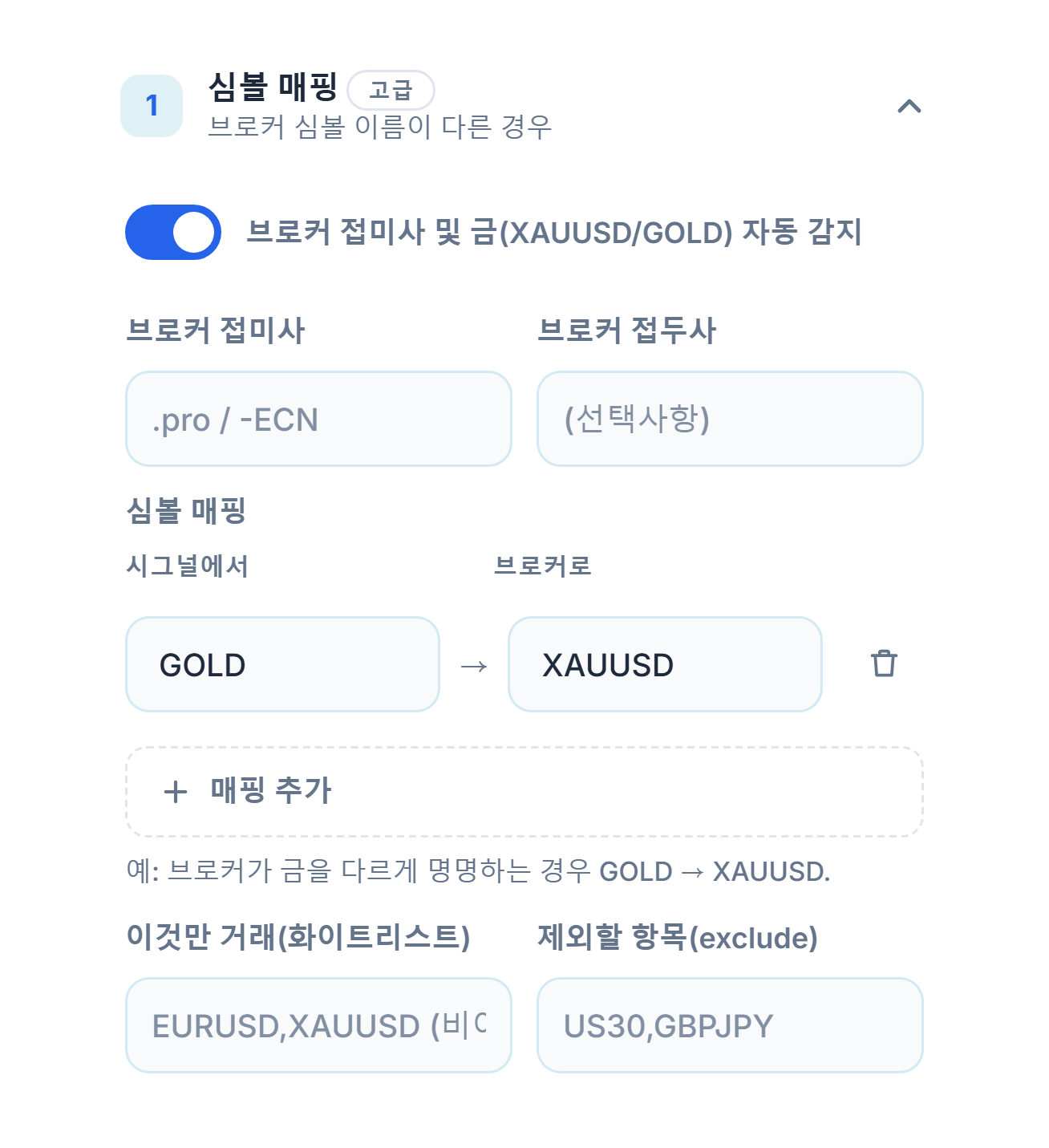 심볼 매핑 섹션: 자동 감지 스위치, 브로커 접미사와 접두사 입력란, GOLD → XAUUSD 매핑, 매핑 추가, 화이트리스트와 exclude 입력란
