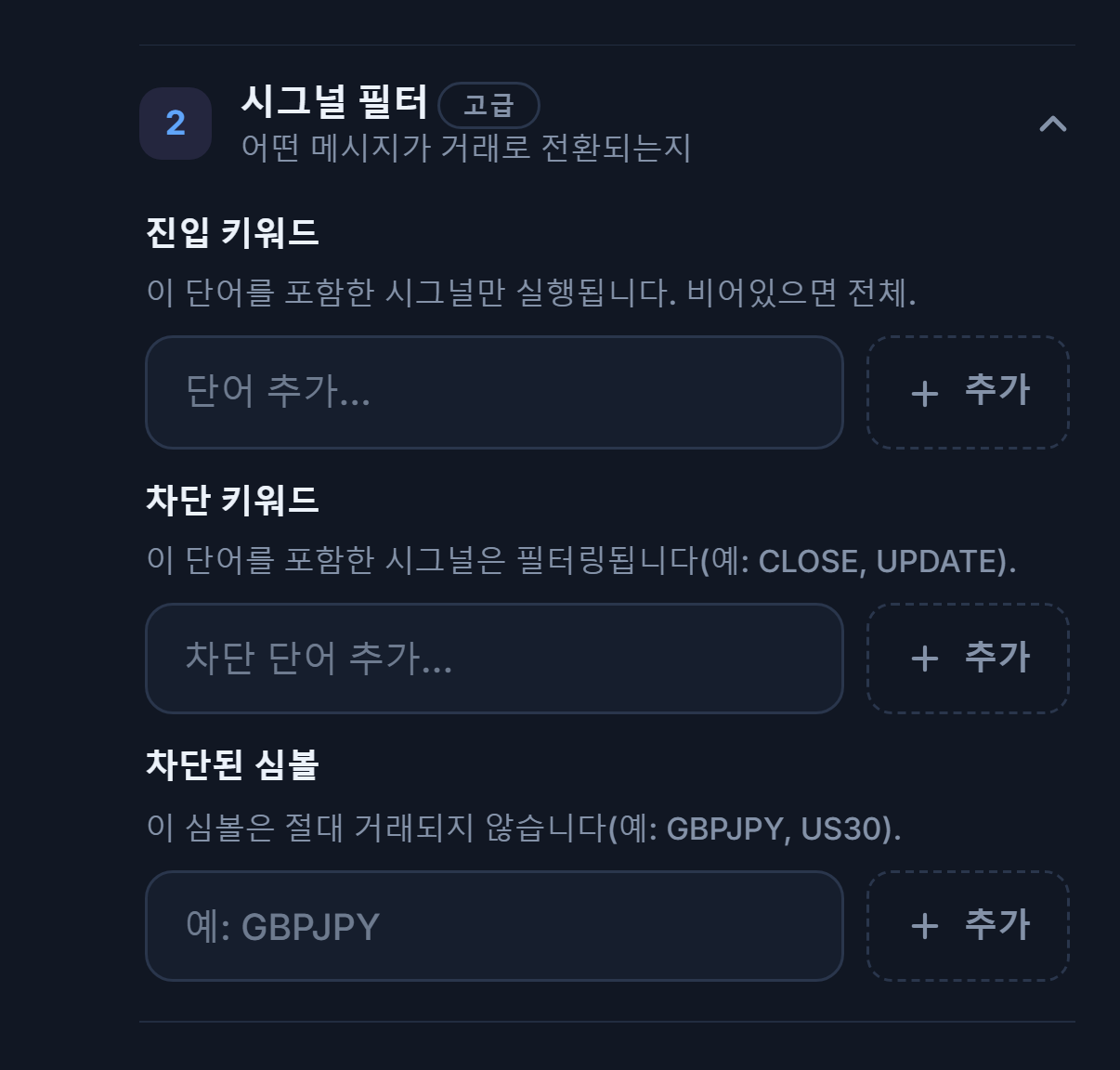 시그널 필터: 진입 키워드, 차단 키워드와 차단된 심볼 입력란