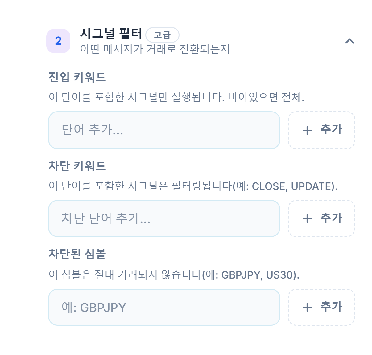 시그널 필터: 진입 키워드, 차단 키워드와 차단된 심볼 입력란