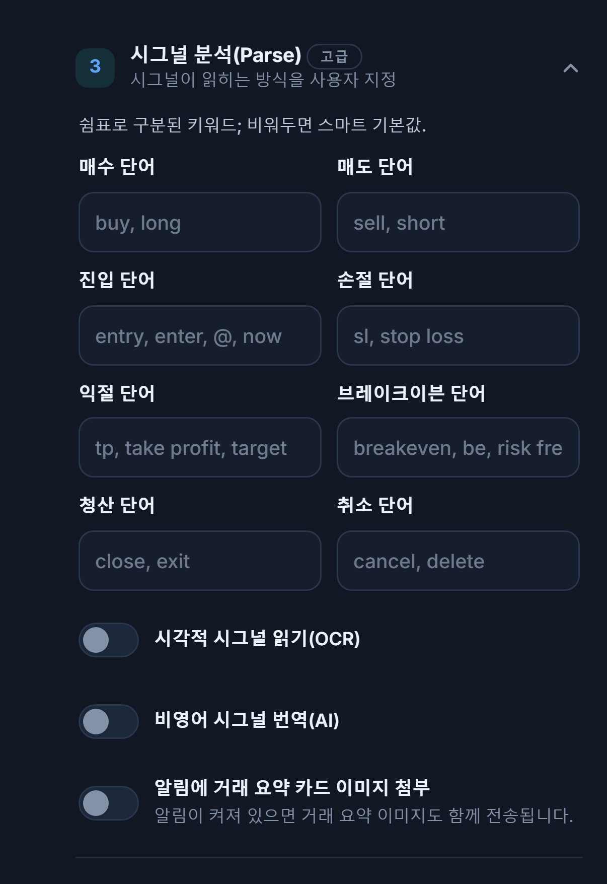 시그널 분석(Parse): 매수, 매도, 진입, 스탑로스, 테이크프로핏, 브레이크이븐, 청산과 취소 단어; OCR, 번역과 요약 카드 이미지 스위치