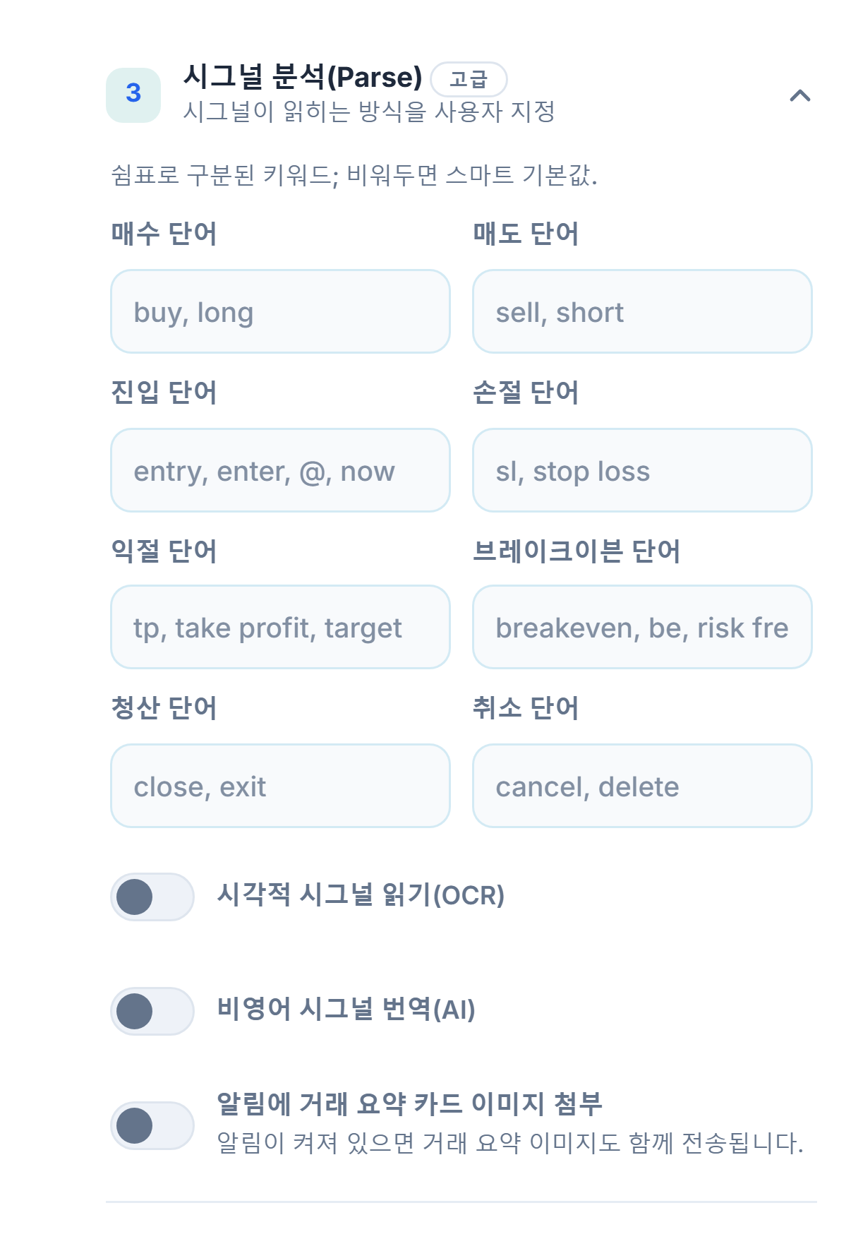 시그널 분석(Parse): 매수, 매도, 진입, 스탑로스, 테이크프로핏, 브레이크이븐, 청산과 취소 단어; OCR, 번역과 요약 카드 이미지 스위치