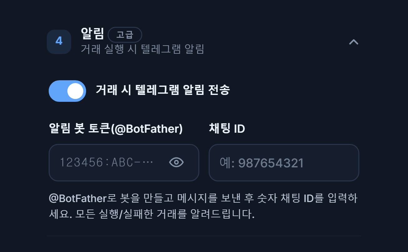 알림: 켜져 있는 텔레그램 알림 스위치, 봇 토큰과 Chat ID 입력란