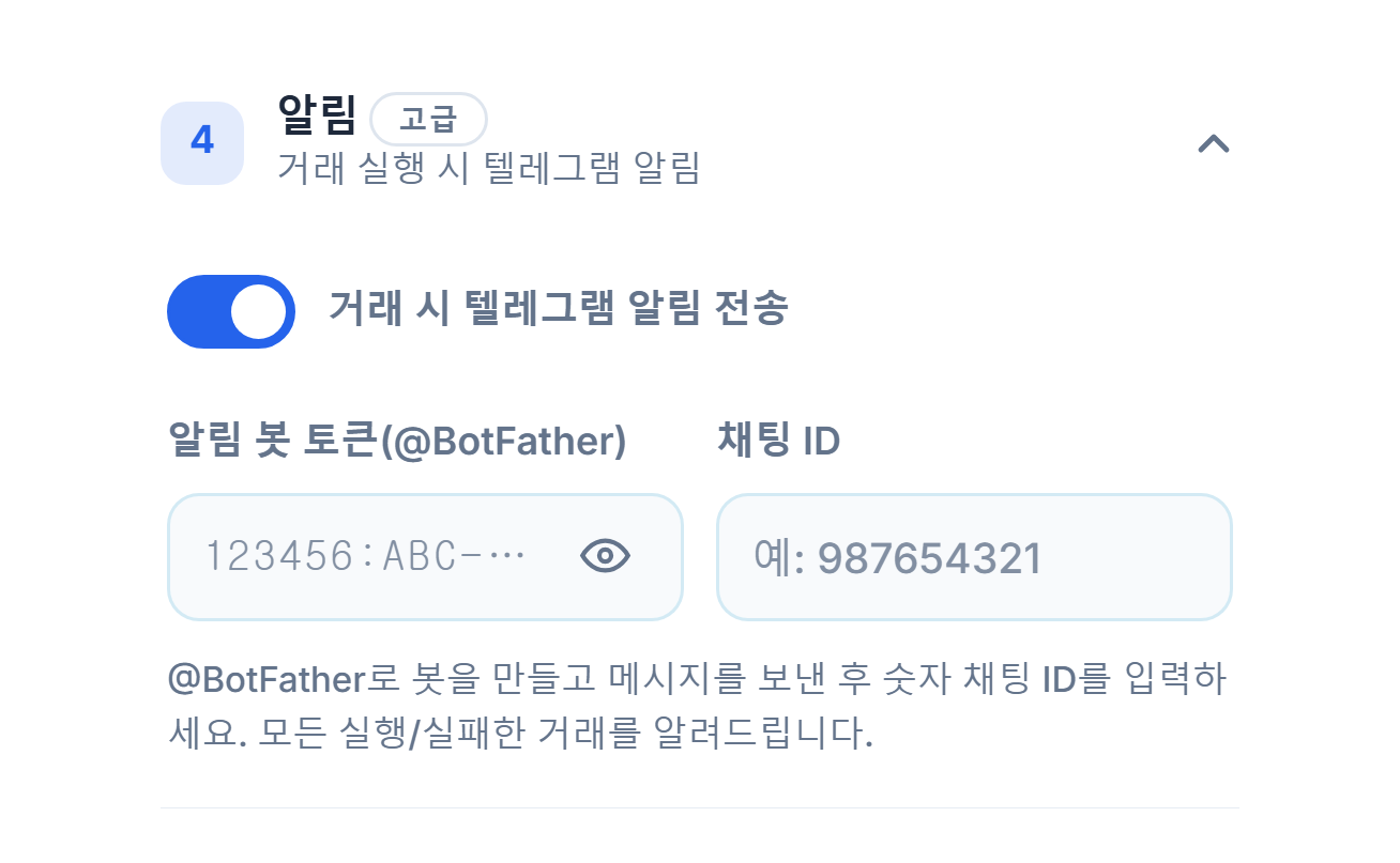 알림: 켜져 있는 텔레그램 알림 스위치, 봇 토큰과 Chat ID 입력란