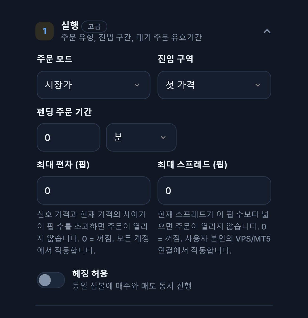 실행 섹션: 주문 모드, 진입 구역, 펜딩 주문 기간, 최대 편차, 최대 스프레드와 헤징 허용 스위치