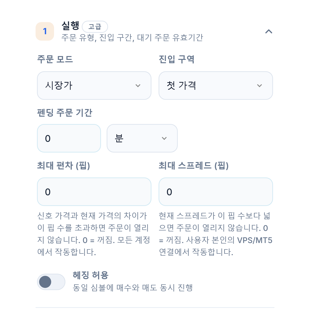 실행 섹션: 주문 모드, 진입 구역, 펜딩 주문 기간, 최대 편차, 최대 스프레드와 헤징 허용 스위치