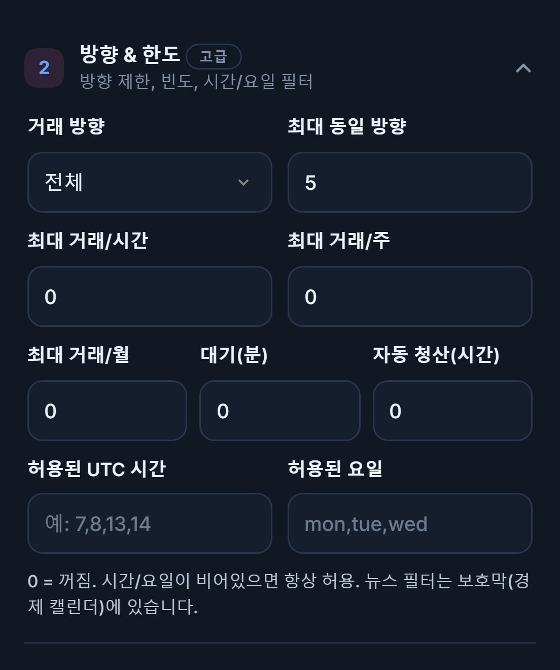 방향과 한도: 거래 방향, 최대 동일 방향, 시간당·주당·월별 거래 한도, 대기, 자동 청산, 허용된 시간과 요일