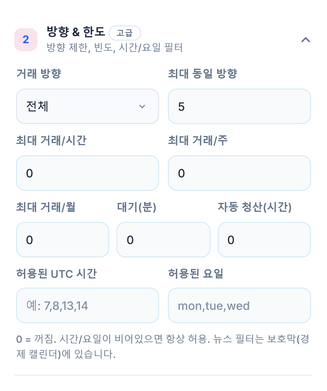 방향과 한도: 거래 방향, 최대 동일 방향, 시간당·주당·월별 거래 한도, 대기, 자동 청산, 허용된 시간과 요일