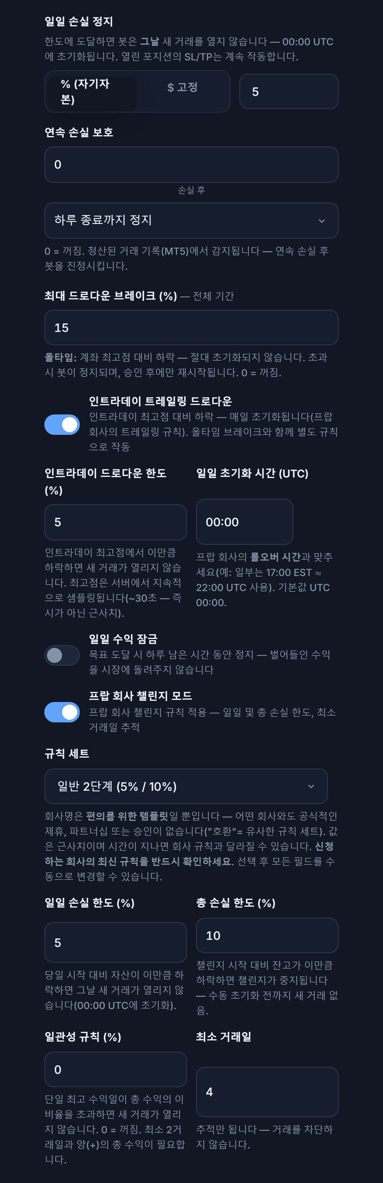고급 보호막: 일일 손실 정지, 연속 손실 보호, 최대 드로다운, 인트라데이 트레일링 드로다운, 일일 수익 잠금, 프랍 회사 챌린지 모드와 규칙 세트