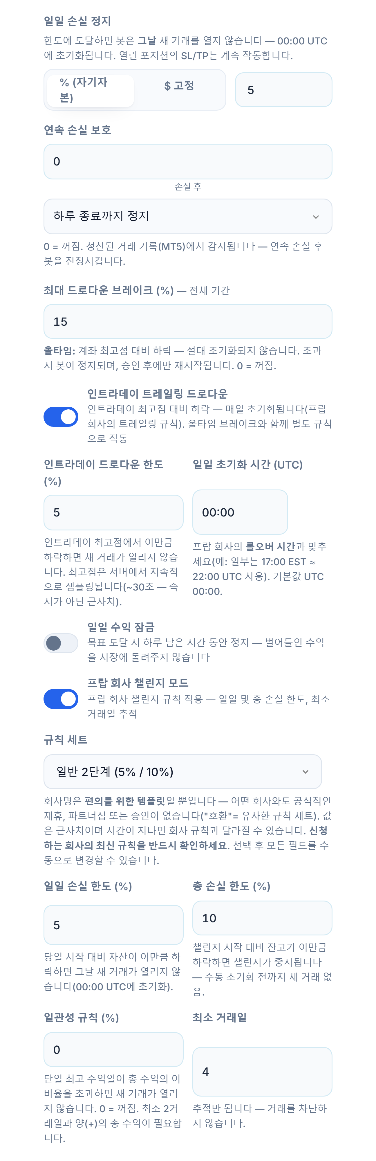 고급 보호막: 일일 손실 정지, 연속 손실 보호, 최대 드로다운, 인트라데이 트레일링 드로다운, 일일 수익 잠금, 프랍 회사 챌린지 모드와 규칙 세트