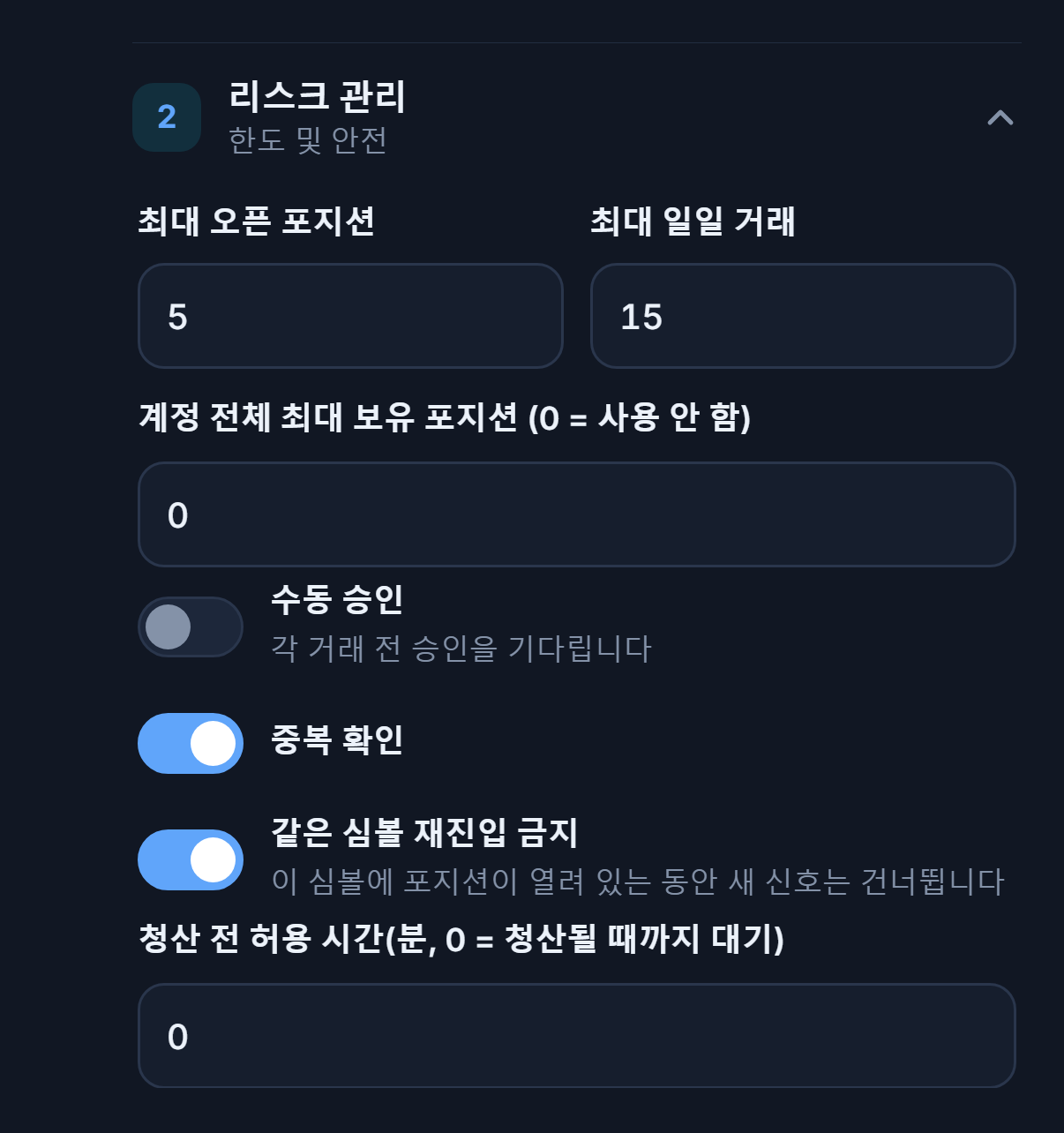 고급 리스크 관리: 최대 오픈 포지션, 계정 전체 한도, 수동 승인, 중복 확인, 같은 심볼 잠금과 최소 대기