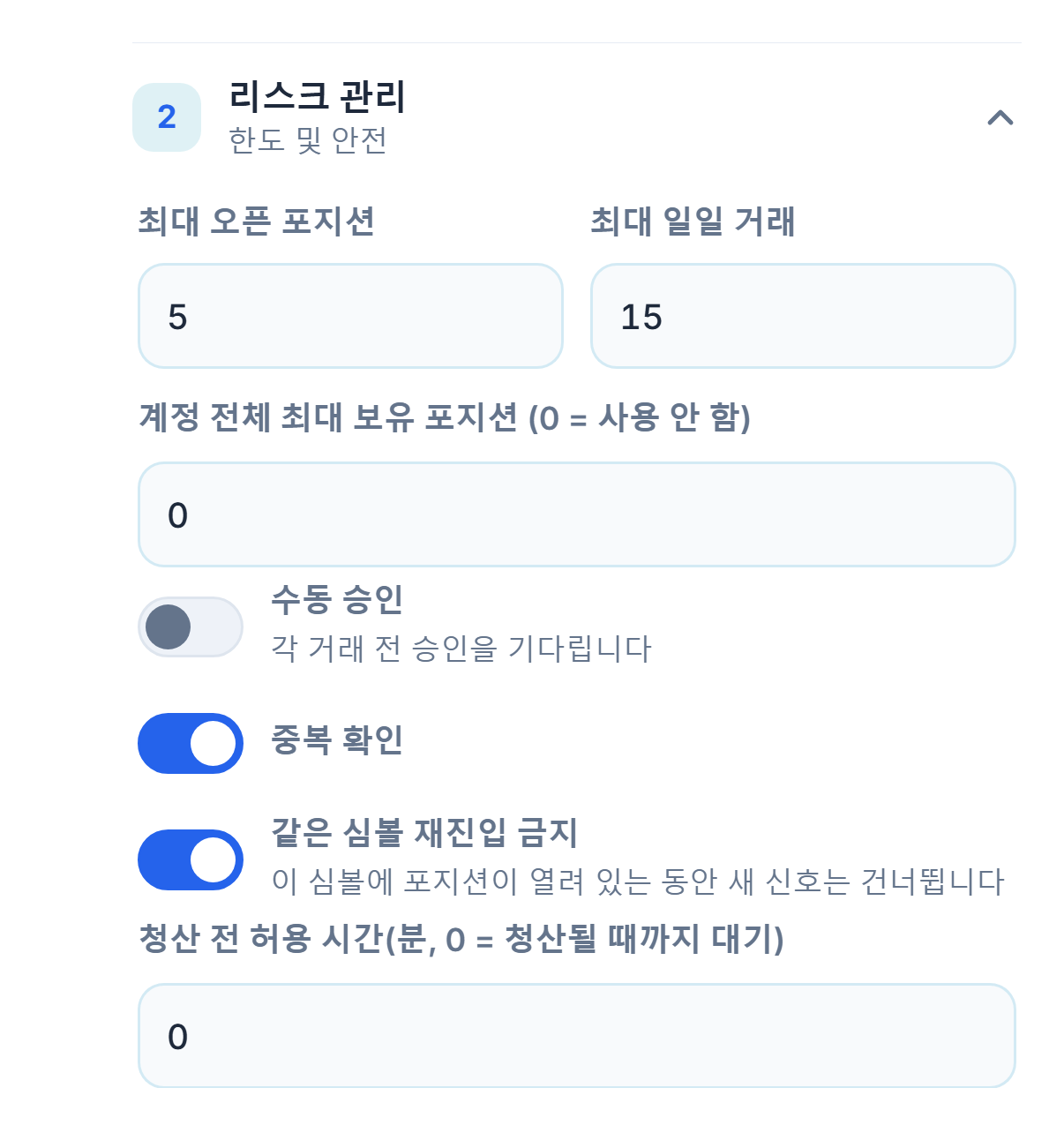 고급 리스크 관리: 최대 오픈 포지션, 계정 전체 한도, 수동 승인, 중복 확인, 같은 심볼 잠금과 최소 대기