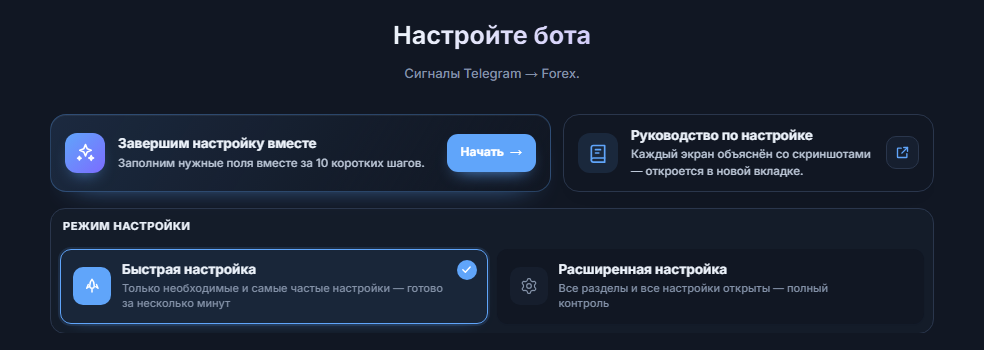 Верх экрана «Настройте своего бота»: кнопка «Начать» пошагового руководства, карточки «Быстрая настройка» и «Расширенная настройка»
