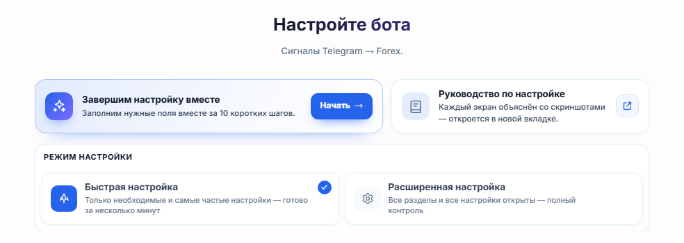 Верх экрана «Настройте своего бота»: кнопка «Начать» пошагового руководства, карточки «Быстрая настройка» и «Расширенная настройка»