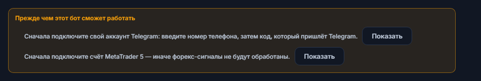 Список «Прежде чем этот бот сможет работать»: не хватает подключения Telegram и счёта MetaTrader 5, рядом кнопки «Показать»