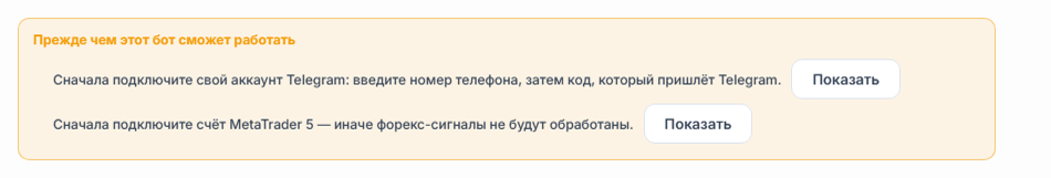 Список «Прежде чем этот бот сможет работать»: не хватает подключения Telegram и счёта MetaTrader 5, рядом кнопки «Показать»