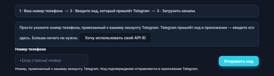 Подключение Telegram: индикатор шагов, поле «Номер телефона» и кнопка «Отправить код»